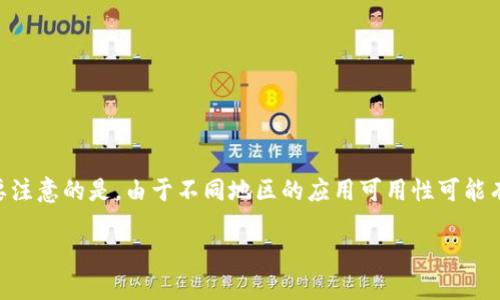 要在苹果手机上下载TP钱包（Trust Wallet），你可以通过App Store进行下载，但需要注意的是，由于不同地区的应用可用性可能有所不同，有可能在某些地区找不到该应用。接下来我会为您详细介绍相关信息和问题。

使用苹果手机下载TP钱包的指南