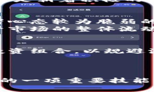   印度加密货币税收：新规下的机会与挑战 / 
 guanjianci 加密货币, 税收政策, 印度经济 /guanjianci 

引言
随着数字经济的快速发展，加密货币已成为全球金融市场的重要组成部分。在印度，这种数字资产的流行促使政府考虑如何有效地征税。近年来，印度政府对加密货币市场的监管逐渐加紧，特别是在税收政策上。这些政策不仅影响着投资者的收益，也对整个印度经济产生了深远的影响。

印度的加密货币市场现状
印度的加密货币市场在过去几年经历了快速增长。根据不同的数据显示，印度目前是全球最大的比特币用户国家之一。据估计，数百万印度民众已经投资于各种加密货币。而这一热潮的背后，既有传统投资渠道不景气的原因，也有年轻一代对新兴技术的热情。这一市场的蓬勃发展引发了政府的关注，尤其是在税收方面的考虑。

印度加密货币税收政策的演变
在印度，加密货币的法律地位一度模糊不清。早在2018年，印度最高法院对国家银行禁止加密货币交易的禁令进行了审理，这一裁决有助于恢复市场信心，但随之而来的却是监管的迫在眉睫。2022年，印度政府首次明确对加密货币交易征税。在新的税收政策下，所有加密货币交易的利润需缴纳30%的所得税。此外，还有1%的预扣税（TDS）适用于交易。这一政策受到了一些投资者的批评，认为过高的税收将抑制市场活力，但也被视为规范市场、保护投资者的一种必要手段。

对投资者的影响
新的税收政策对印度的加密货币投资者影响深远。首先，30%的税率使得许多投资者开始重新评估其投资策略。许多人担心，过高的税收会减少投资回报，从而影响他们进一步的投资决策。此外，预扣税的实施使得交易变得更加复杂，投资者需要在每次交易中考虑税负，导致投资成本增加。

新规下的机会
尽管新税收政策带来了挑战，但也为市场带来了新的机会。在一定程度上，税收的透明化可以增加市场的合法性，吸引更多的机构投资者进入。这些机构投资者通常会为市场带来更大的流动性和稳定性。同时，政府的监管措施也可能打击非法交易、欺诈活动，为市场创造一个更加健康的环境。

加密货币市场的未来
随着全球对加密货币的关注不断加深，印度的加密市场也在持续演进。预计未来几年，印度政府会进一步完善加密货币相关的法律法规，以促进行业的健康发展。在此过程中，投资者需要保持灵活，关注政策的变化，同时也要不断提升自身的投资知识，以适应这个快速变化的市场。

相关问题一：加密货币税收政策如何影响投资者心理？
加密货币的税收政策的出台无疑对投资者的心理产生了巨大影响。首先，税收的透明度在一定程度上平衡了市场的风险和收益。许多投资者会因为税收的不确定性而望而却步，认为在复杂的税收环境中进行投资将是一个高风险的选择。然而，随着政府开始出台具体的税收政策，投资者可能会感觉到一种稳定感，从而增强他们的投资信心。
其次，税收政策的高压也可能导致一些投资者规避合法渠道寻求隐藏交易的方法，这不仅会对他们的投资安全带来风险，也可能导致法律问题。通过合法的渠道进行交易和投资是确保自身利益的最佳方式，因此，了解并适应税收政策，将有助于投资者在这个市场中获得更大的安全感。

相关问题二：印度加密货币税收政策在全球范围内的比较
在全球范围内，不同国家对加密货币的税收政策各不相同。例如，美国对加密货币的交易采取了一种类似的资本利得税政策，投资者需按照持有期的长短适用不同的税率。相比之下，一些国家如巴拿马和马尔代夫，则采取了更宽松的政策，不对加密货币收益征税，旨在吸引更多的投资。
相比这些国家，印度的30%税率显得相对较高。这样的政策可能会让一些海外投资者却步，进而影响印度市场的国际竞争力。然而，从长远角度看，通过减少投资者的恐慌及不确定性，并为市场营造一个规范的环境，印度的税收政策是朝着积极的方向发展。

相关问题三：印度加密货币税收政策对市场流动性的影响
流动性是金融市场健康和活跃的标志之一。税收政策的变化，无疑会影响到市场的流动性。过高的税率可能会导致投资者减少交易频率，从而降低了市场的交易量，影响到市场的流动性。这对于加密货币市场来说，特别是在投资者心态较为脆弱的情况下，可能产生更加深远的影响。
然而，从积极的角度看，合理的税收政策也可能吸引到更高质量的投资者。例如，机构投资者一般对市场的流动性要求较高，若印度市场能够在未来实现更多的透明度和规范性，那么将有机会吸引更多的大型投资者参与，进而提升市场的整体流动性。

相关问题四：如何应对加密货币税收政策的变化？
在数字货币投资中，了解并应对税收政策的变化是每一个投资者必须面对的挑战。首先，投资者应保持对税务的敏感，时刻关注相关政策的更新。在政策正式出台后，投资者需要根据自身的投资策略和市场情况，及时调整自己的投资组合，以规避潜在的税收风险。
其次，建议投资者在进行交易时咨询专业的税务顾问，协助进行合理的税务规划，确保遵循法律法规，以降低因税务问题导致的损失。通过合法合规的方式进行投资，是确保长期收益并避免问题的最佳途径。

总结
印度的加密货币税收政策在很大程度上反映了政府对该市场的监管态度。在新规的实施下，市场面临机会与挑战并存的局面。作为投资者，了解税收政策的变化不仅是保护自己权益的必要手段，同时也是适应市场、提升投资收益的一项重要技能。期待未来印度的加密货币市场能够在政策的引导下，走向更加健康、稳健的发展道路。