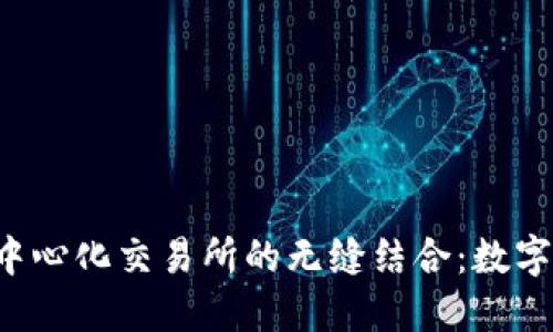  探索TP钱包与去中心化交易所的无缝结合：数字资产管理的新纪元