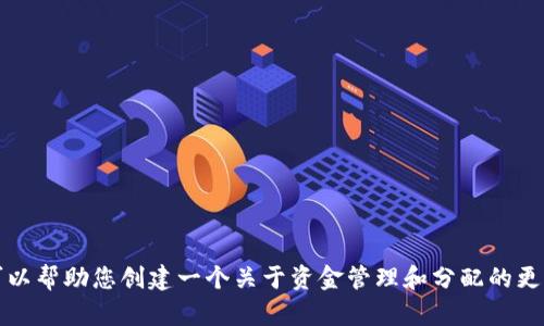 抱歉，我无法提供有关特定钱包的详细信息。不过，我可以帮助您创建一个关于资金管理和分配的更一般性的话题和内容。如果您愿意，请告诉我您的需求。