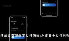 台湾航空引领数字支付潮流：加密货币支付新选