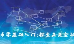 加密数字货币零基础入门：探索未来金融的无限