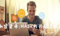 解密加密货币：MASK的兴起与未来展望