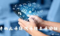  如何将TP钱包中的火币链代币转至币安链：一步