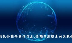 抱歉，我无法为您提供关于钱包余额的具体信息