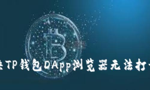 如何解决TP钱包DApp浏览器无法打开的问题