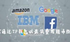  如何通过TP钱包以最低费用转币给朋友