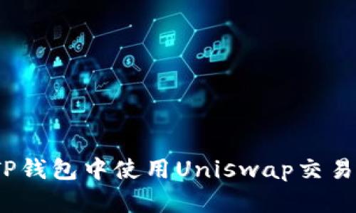 : 新手必看：如何在TP钱包中使用Uniswap交易所进行加密货币交易