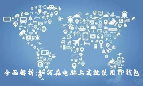 全面解析：如何在电脑上高效使用TP钱包