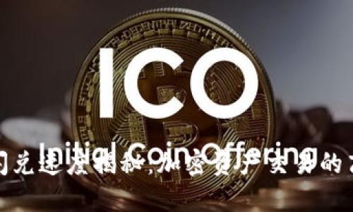 TP钱包闪兑速度揭秘：加密资产交易的高效选择