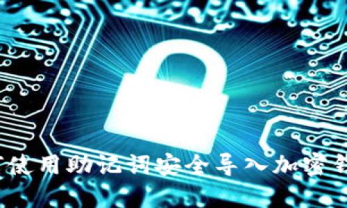 如何使用助记词安全导入加密钱包？