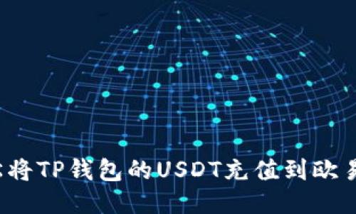 如何轻松将TP钱包的USDT充值到欧易交易所？