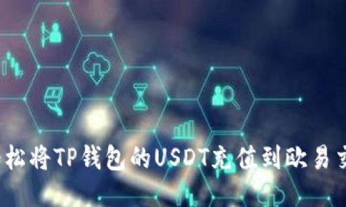 如何轻松将TP钱包的USDT充值到欧易交易所？