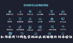 如何使用TP钱包实现以太坊链转账到币安链