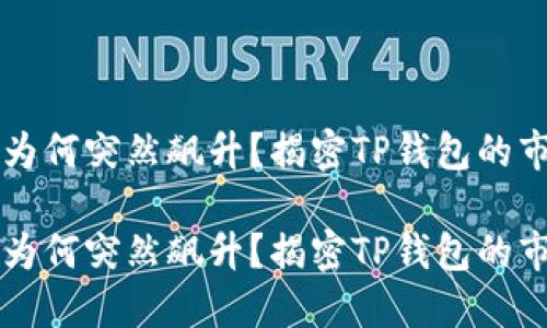 空投币为何突然飙升？揭密TP钱包的市场动态

空投币为何突然飙升？揭密TP钱包的市场动态