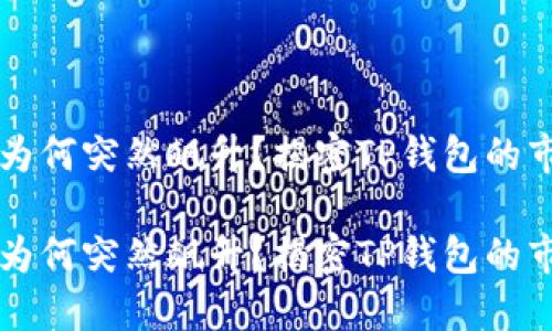 空投币为何突然飙升？揭密TP钱包的市场动态

空投币为何突然飙升？揭密TP钱包的市场动态