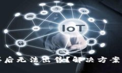 TP钱包新币购买后无法出售？解决方案与常见问题