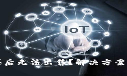 TP钱包新币购买后无法出售？解决方案与常见问题解析