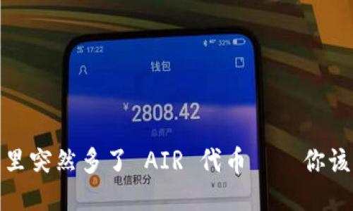 t支付钱包里突然多了 AIR 代币——你该怎样应对？