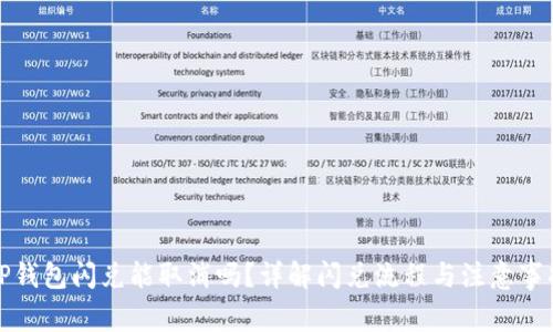 TP钱包闪兑能取消吗？详解闪兑流程与注意事项
