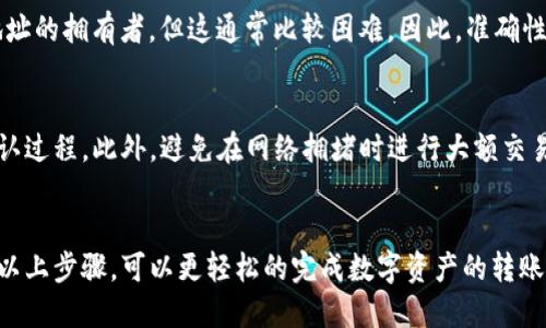   如何使用TP钱包轻松转账至欧易交易所：全面指南 / 
 guanjianci  TP钱包, 欧易交易所, 数字货币转账 /guanjianci 

引言
随着数字货币日益成为一种重要的资产类别，越来越多的人开始使用各种数字钱包和交易平台进行投资。TP钱包（TokenPocket）是一款非常受欢迎的数字货币钱包，而欧易交易所（OKEx）则是全球领先的数字资产交易平台之一。本文将详细介绍如何使用TP钱包将资金转账至欧易交易所，包括步骤、注意事项以及常见问题解答。

一、TP钱包简介
TP钱包是一款支持多种区块链资产的数字钱包，用户可以使用它存储、管理和交易各种数字货币。TP钱包的界面友好，功能全面，支持多种语言，并且提供冷存储安全方案，确保用户资金安全。使用TP钱包，用户可以轻松进行数字货币的转账以及参与去中心化金融（DeFi）项目，为用户提供了便利的操作环境。

二、欧易交易所概述
欧易交易所成立于2017年，是一家总部位于马耳他的数字资产交易平台。欧易交易所提供了多种交易服务，包括现货交易、合约交易和衍生品交易。它的用户界面，支持多种数字货币对的交易，并且推出了丰富的市场分析工具和应用程序，使投资者能够更好地管理他们的数字资产。

三、TP钱包转账至欧易交易所的步骤
使用TP钱包转账至欧易交易所的过程实际上是比较简单的。以下是具体步骤：

h41. 准备工作/h4
首先，你需要拥有一个TP钱包和一个欧易交易所的账户。如果还没有账户，可以在欧易交易所注册一个。在TP钱包中，确保你已添加要转账的数字货币（如BTC、ETH等）。

h42. 获取欧易交易所的充值地址/h4
登录你的欧易账户，进入“资产管理”页面，然后选择你要充值的数字货币。在充值页面，你将看到一个专属的充值地址。复制这个地址，这是你在TP钱包中转账的目标地址。

h43. 在TP钱包中发起转账/h4
打开TP钱包，选择“发送”功能，粘贴你刚刚复制的欧易充值地址。在这里，你需要输入将要转账的金额，并确认交易细节。请确保所填写金额和地址的正确性，以免造成资金损失。

h44. 确认交易/h4
在确认交易之前，仔细检查所有信息，包括地址和金额。一旦确认发送，TP钱包会提示你输入交易密码。输入正确密码后，点击确认，等待交易在区块链网络上被确认。

h45. 查询交易状态/h4
在TP钱包中查看交易记录，确认交易是否已成功发送。同时，你可以在欧易交易所的资产页面中查看到账状态。通常，充值到账时间会根据网络拥堵情况有所不同，一般1-30分钟到账。

四、转账时的注意事项
在进行转账时，有几个注意事项需要牢记：

h41. 确保地址准确/h4
在转账过程中，最重要的一项就是确保钱包地址的准确性。任何地址错误都会导致资产的不可逆丢失。

h42. 网络手续费/h4
每次转账都会产生一定的网络手续费，这个费用会根据区块链的拥堵情况而有所不同。在发送之前请查看手续费，并决定是否执行交易。

h43. 寻求帮助/h4
如果在任何操作过程中遇到问题，可以查询TP钱包或者欧易交易所的帮助文档，必要时可以联系客服获取支持。

五、常见问题解答

h41. 为什么我的转账没有到账？/h4
首先需要确认你的TP钱包是否显示交易已成功。如果已成功，但欧易交易所尚未到账，可能是因为区块链网络的延迟，建议等待一段时间。同时，请确保你选择的转账网络与欧易充值地址匹配。例如，ETH转账应选择以太坊网络，而比特币则需要选择比特币网络。

h42. 我该如何查询转账状态？/h4
你可以通过TP钱包查询交易记录，获取交易的哈希值（TXID）。接着，访问相应区块链浏览器（如Etherscan、BTCscan等），输入TXID查询交易状态。在交易被确认后，欧易账户也会更新你的资产余额。

h43. 如果我转账错误地址，该怎么办？/h4
一旦转账至错误地址，资金是不可逆的。为保护自身资产，建议在转账前务必仔细核对地址。如果资金转出后无法找回，你可以尝试联系错误地址的拥有者，但这通常比较困难。因此，准确性是至关重要的。

h44. 如何提高交易速度？/h4
交易速度对于数字货币转账是一个很重要的考虑因素。在TP钱包进行转账时，可以选择适当提升手续费，这通常能够增加交易优先级，加速确认过程。此外，避免在网络拥堵时进行大额交易也是一个有效的策略。

总结
通过以上信息，相信你对使用TP钱包转账至欧易交易所有了更加全面的了解。不论你是初次使用数字货币，还是已经有一定经验的用户，遵循以上步骤，可以更轻松的完成数字资产的转账，享受数字金融的便捷与安全。