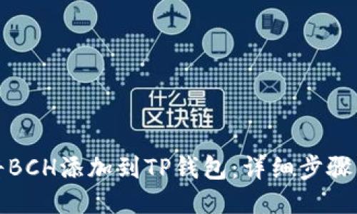 如何将BCH添加到TP钱包：详细步骤与技巧