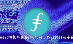 探索Web3钱包的未来：TP（Token Pockets）的全面指南