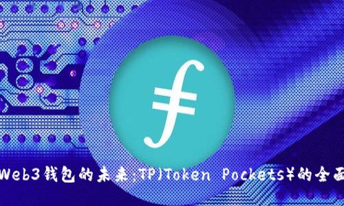 探索Web3钱包的未来：TP（Token Pockets）的全面指南