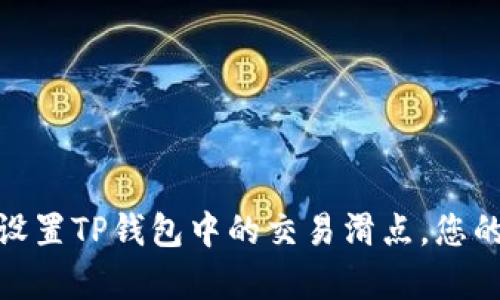 如何有效设置TP钱包中的交易滑点，您的交易体验