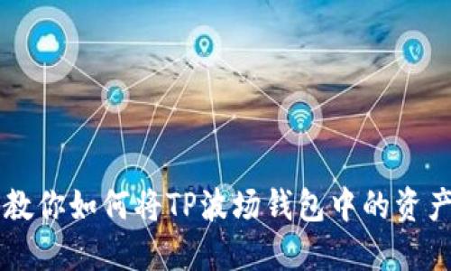 一步一步教你如何将TP波场钱包中的资产安全转出