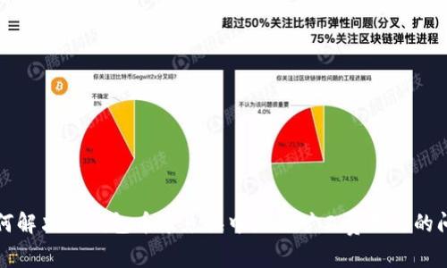 如何解决TP钱包币币兑换中显示矿工费不足的问题