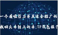 思考一个有吸引力并且适合推广的优秀轻松找回