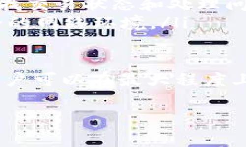 tiaoti如何成功转出TP观察钱包中的加密货币？/tiaoti
TP观察, 加密货币, 钱包安全/guanjianci

随着区块链技术的蓬勃发展，加密货币的使用日益普及，钱包的管理与运用成为了许多人关注的重点。在众多钱包中，TP观察钱包因其便捷的使用和直观的界面受到不少用户的青睐。那么，如何将TP观察钱包中的加密货币安全顺利地转出呢？本文将对此进行详细解读。

TP观察钱包概述
TP观察钱包是一款多功能的数字货币钱包，支持多种加密货币的存储和管理。其功能设计以用户为中心，提供了简洁直观的用户界面以及强大的安全保障措施。用户可以方便地查看账户余额、交易记录，并快速完成数字货币的转移操作。同时，TP观察还提供了多重签名、安全备份等功能，以确保用户资金的安全。

转出加密货币的基本步骤
转出加密货币的操作流程相对简单，但为了避免不必要的损失，用户应在操作前了解相关步骤与注意事项。以下是转出加密货币的一般步骤：

ol
    listrong登录钱包账户：/strong首先，打开TP观察钱包应用，并输入您的账户信息完成登录。/li
    listrong选择要转出的加密货币：/strong在钱包首页，查看您的各类加密货币余额，选择您希望转出的币种。/li
    listrong点击转账功能：/strong在选定的货币页面，通常会有转账或转出按钮，点击进入转账页面。/li
    listrong填写转出信息：/strong在转账界面，输入接收方的地址、转账金额以及附带的任何备注信息。/li
    listrong确认交易信息：/strong仔细检查您输入的信息，确保无误后，点击确认转账。/li
    listrong输入安全密码：/strong根据TP观察钱包的安全设置，可能需要输入交易密码、指纹或面部识别等进行验证。/li
    listrong完成交易：/strong确认所有信息正确后，提交交易。系统会生成一笔交易记录，稍后可以查看交易状态。/li
/ol

注意事项与安全建议
在转出任何加密货币之前，确保您了解以下几点，以降低风险：

ol
    listrong确保接收地址准确：/strong加密货币交易是不可逆的，一旦转出，无法追回，因此务必核实接收方地址的准确性。/li
    listrong了解手续费：/strong不同币种在转账时可能涉及不同的手续费，确保您了解费用并在可承受范围内转账。/li
    listrong定期更新应用：/strong保持TP观察钱包应用的更新，以确保您使用的是最新、最安全的版本。/li
    listrong谨慎处理私钥：/strong您的私钥与助记词不应轻易分享给他人，妥善保管以防被盗。/li
/ol

转出后的操作
完成转账后，您可以通过交易记录查看最近的交易详情。在交易进行中，您可能需要耐心等待，特别是在网络拥堵时，交易确认可能需要更长时间。此外，建议定期对钱包进行备份，以防止因设备故障或丢失而无法恢复资金。

相关问题探讨

1. 转账失败的常见原因是什么？
转账过程中可能会遇到各种问题，导致交易失败。以下是一些常见原因：
ul
    listrong网络问题：/strong网络延迟或中断可能影响交易的网络确认，导致转账失败。用户应确保网络连接稳定。/li
    listrong接收地址错误：/strong如果用户输入了错误的接收地址，转账将失败或转到错误账户。/li
    listrong余额不足：/strong在转账时，用户的可用余额需要覆盖转账金额及手续费，余额不足会导致交易失败。/li
    listrong超出转账限制：/strong有些钱包对每日或每笔的转账金额有限制，超过限制会导致转账无法完成。/li
    listrong软件问题：/strongTP观察钱包本身的软件问题可能导致交易失败，建议定期检查应用更新。/li
/ul

因此，用户在转账前需要仔细确认信息，避免上述问题导致交易失败。在发生转账失败的情况下，用户需查看交易记录，并根据提示信息进行相应的处理。

2. 转账过程中如何保障安全性？
保障加密货币转账过程中的安全性至关重要，以下是相关建议：

ul
    listrong使用强密码：/strong在注册TP观察钱包时，请务必设置一个强密码，避免使用简单的密码，以防止恶意入侵。/li
    listrong启用双重认证：/strong建议在钱包中启用双重认证功能，即便有人获取了您的账户信息，仍需通过手机等方式进行二次验证。/li
    listrong定期备份钱包：/strong用户应定期对钱包进行备份，以确保资金的恢复能力，尤其是在更换设备后。/li
    listrong避免公共网络操作：/strong尽量避免在公共Wi-Fi环境下进行转账操作，确保使用私密且安全的网络。/li
/ul

通过以上措施，用户可以有效降低加密货币转账过程中的风险，确保资金安全。

3. TP观察钱包是否支持多种加密货币的转账？
TP观察钱包作为多功能钱包，支持多种主流加密货币的存储与转账，用户可以在同一平台上管理不同的数字资产，包括比特币、以太坊、莱特币等。以下对支持的主要加密货币进行简要介绍：

ul
    listrong比特币（BTC）：/strong作为第一个去中心化的加密货币，比特币仍然是最具影响力和流行度的数字资产，TP观察钱包支持用户转出比特币并实现快速交易。/li
    listrong以太坊（ETH）：/strong以太坊网络支持智能合约，TP观察用户可以方便地转出以太坊及其基于ERC-20标准的代币。/li
    listrong莱特币（LTC）：/strong莱特币是建立在比特币基础上的一种加速交易的加密货币，用户同样可以通过TP观察钱包进行转账。/li
/ul

通过TP观察用户可以轻松管理多种币种，确保用户数字资产的便捷与安全。

4. 如果转账后遇到问题，如何进行追回？
加密货币的特点是去中心化和不可逆转，转出后是无法直接“追回”的。然而，用户可以根据具体情况采取以下步骤：

ul
    listrong查看交易状态：/strong用户可以通过区块链浏览器输入交易哈希，查询交易确认情况。如果交易已确认，那么资金无法追回。/li
    listrong联系支持团队：/strong如果您认为交易存在异常，可以联系TP观察钱包的客服支持，提供必要的信息进行咨询，他们可能帮助您查找交易状态和处理问题。/li
    listrong学习防范措施：/strong无论结果如何，用户都应吸取教训，总结经验，以避免再次出现类似情况，包括再三确认转账信息和选用安全的网络环境。/li
/ul

总之，用户在使用TP观察钱包进行加密货币转出时，应留意流程与安全，遵循最佳实践。尽管一旦转出加密货币无法直接追回，但通过合理操作，用户可以在最大程度上减少潜在的风险和损失。

希望本文可以有效帮助您更好地理解TP观察钱包的转出过程，让您在加密货币交易中从容自信。