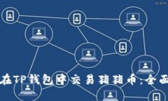 如何在TP钱包中交易猪猪币：全面指导