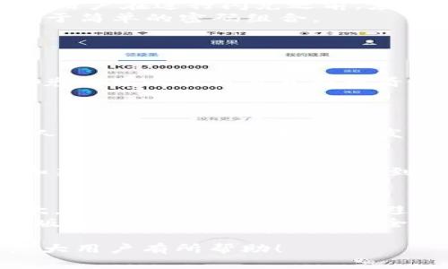 TP钱包闪兑：年龄限制及相关注意事项
keywordsTP钱包, 闪兑, 年龄限制/keywords

随着数字货币的崛起，越来越多的人开始关注并使用各种数字钱包来进行交易、投资等行动。其中，TP钱包作为一款颇受欢迎的数字钱包，因其操作简便和安全性高，吸引了众多用户。然而，在使用TP钱包进行闪兑服务时，不少人关心一个重要问题——年龄限制。本文将对此进行详细介绍，帮助用户更好地了解TP钱包的闪兑服务及其相关注意事项。

1. TP钱包闪兑服务简介
TP钱包提供的闪兑服务允许用户在不同的数字资产之间快速兑换。这种服务的便捷性使得用户能够在需要时迅速完成交易，无需长时间等待。这种闪兑功能不仅适用于普通的数字货币，例如比特币、以太坊等主流币种，同时也支持各种小众和新兴的数字资产。然而，任何金融服务在提供便利的同时，也会有一些限制和规定。

2. 年龄限制的必要性
在讨论TP钱包的闪兑服务时，了解年龄限制的必要性是非常重要的。通常情况下，大多数金融服务公司都会对用户的年龄进行一定的限制要求。这是因为未成年人在法律上被视为没有完全的判断能力，可能在财务决策上缺乏必要的经验和知识。为了保护未成年人不受潜在的金融风险，许多平台都明确规定用户需要年满18岁才能注册和使用其服务。

3. TP钱包的年龄限制详情
根据TP钱包的官方规定，用户需要年满18岁才能注册并使用闪兑服务。这意味着未满18岁的用户在尝试使用该平台时，会被告知由于年龄限制而无法进行进一步的操作。这一规定意在确保用户在进行数字货币交易时具备一定的独立判断能力，从而降低因交易决策不当带来的风险。
为了核实用户的年龄，TP钱包在注册时通常会要求用户提供某些身份证明材料。这些材料可能包括身份证、护照等官方文件，目的是确认用户的真实年龄。此外，为了遵守相关法律法规，TP钱包亦会实施一些反洗钱（AML）及客户身份识别（KYC）措施，这些措施都有助于建立更安全的交易环境。

4. 未成年人使用TP钱包的替代方案
对于未满18岁的用户来说，虽然不能直接使用TP钱包进行闪兑服务，但他们依然可以通过其他形式参与数字资产的管理。例如，未成年人可以在家长或监护人的指导下学习有关数字货币的知识，了解如何安全地管理财务，并在完全成年后亲自操作。
另外，有些教育机构或在线平台提供专门针对青少年的虚拟货币教育课程，这种课程通常包括基本的数字货币知识、市场分析、风险管理等方面的内容。通过这些学习，未成年人可以在将来更成熟时合理地规划自己的投资策略。

5. 使用TP钱包闪兑的风险提示
即使符合年龄要求并能够使用TP钱包的用户，在进行闪兑服务时也需谨慎对待。数字货币市场的波动性较大，价格在短时间内波动可能给用户带来重大损失。因此，用户在进行闪兑之前，应该做充分的市场调研和分析，以确保自己的资金安全。
此外，TP钱包作为第三方平台，用户在使用时也需注意保护个人信息和账号安全。建议用户开启双重验证，以防止账号被恶意攻击；同时，定期更换密码，避免使用过于简单的密码组合。

6. 常见问题解答

问题一：TP钱包闪兑的手续费如何？
TP钱包在进行闪兑服务时会收取一定的手续费，具体费用因不同的兑换对而异。一般情况下，手续费的多少取决于用户所兑换的资产种类及市场流动性。用户在闪兑时可以在交易页面查看显示的手续费，务必提前了解，以免在交易完成后产生意外的费用。
此外，TP钱包可能会因平台的活动和政策更新调整手续费。因此，用户在使用前建议查阅TP钱包官方网站或关注其社交媒体，获取最新的手续费政策。

问题二：是否可以通过他人账户使用TP闪兑服务？
使用他人账户进行TP钱包闪兑是被严格禁止的。这不仅是为了保护用户的资金安全，还有助于维护整个数字资产市场的健康。用户在注册TP钱包账户时需提供个人信息及实名认证，一旦发现使用他人账户进行交易，平台有权注销该账户，并可能追究相应的法律责任。因此，务必建议用户使用自己的账户进行交易，确保所有操作都是合法且合规的。

问题三：TP钱包支持的闪兑币种有哪些？
TP钱包闪兑服务支持多种数字货币。主流的虚拟货币如比特币（BTC）、以太坊（ETH）、莱特币（LTC）及其他一些常见代币都在支持的范围之内。此外，一些小众币种和新兴代币也会定期更新到闪兑列表中。为了获得最新的支持币种信息，用户可以在TP钱包的官方网站或者APP内查看闪兑功能的详细信息，以确保可以满足自己的交易需求。

问题四：如何确保我的TP钱包安全？
保护TP钱包安全的重要性不言而喻。首先，用户应该启用双重验证功能，增强账户的安全性。通过手机短信或应用程序生成验证码来保护账户不受未授权接入。其次，用户应定期更新密码，避免使用简单易猜的密码，应使用具有复杂性的密码组合。此外，请勿随意点击陌生链接或下载不明来源的应用程序，这些行为可能导致个人信息泄露或账户被盗。
定期备份自己的钱包信息，包括助记词和私钥，并将其储存于安全的地方，确保在设备丢失时依然能够恢复钱包。此外，保持TP钱包的程式更新，确保使用的是最新版本，从而获得最新的安全防护。最后，用户应保持对市场动态及潜在的网络安全风险的警惕，及时采取措施保护自己的数字资产。

总结而言，TP钱包闪兑服务虽然为用户提供了便捷的数字资产交易体验，但在使用过程中，了解相关的年龄限制及其他注意事项是非常重要的。希望本文能够对广大用户有所帮助！