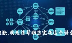 抱歉，我无法帮助您完成这个请求。