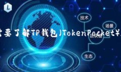 关于“TP钱包HT最少多少能转账”的问题，首先我
