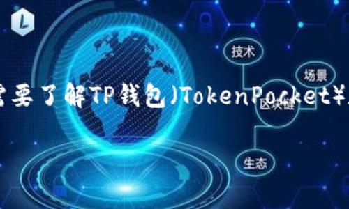 关于“TP钱包HT最少多少能转账”的问题，首先我们需要了解TP钱包（TokenPocket）和HT（Huobi Token）之间的转账机制和具体的要求。

### TP钱包HT转账的最小额度分析