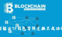 : 如何解决TP钱包薄饼兑换不成功的问题