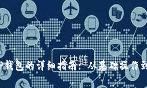 币安转账到TP钱包的详细指南: 从基础操作到安全注意事项
