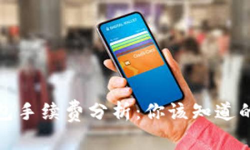 TP钱包手续费分析：你该知道的一切