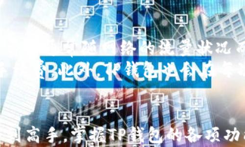 
如何高效利用TP钱包：从新手到高手的完全指南

TP钱包, 数字资产, 区块链技术/guanjianci

一、TP钱包简介
TP钱包是一款多链数字资产钱包，支持多种区块链资产的存储、管理和交易。随着区块链技术的普及，数字资产的管理变得愈发重要。TP钱包凭借其用户友好的界面、强大的功能和安全性，成为众多数字资产持有者的首选。
作为一个新手，了解TP钱包的基本概念和功能是非常重要的。TP钱包不仅能帮助用户安全存储各种数字货币，如比特币、以太坊等，还提供了交易平台，让用户能够随时随地进行资产的管理。

二、TP钱包的安装与注册
在使用TP钱包之前，首先需要下载并安装应用程序。用户可以在手机的应用商店（如App Store或Google Play）中搜索“TP钱包”，并按照提示完成下载。
安装完成后，打开TP钱包并进行注册。用户需要选择“创建钱包”或“导入钱包”，如果是新用户，选择创建钱包。在注册过程中，需要设置一个强密码，并将助记词妥善保存（助记词是恢复钱包的重要信息，丢失后无法找回）。

三、TP钱包的功能介绍
TP钱包具有多个核心功能，帮助用户高效管理数字资产：
ul
    listrong资产管理：/strong用户可以方便地查看自己持有的各种数字资产，包括余额、交易记录等信息。/li
    listrong交易功能：/strongTP钱包内置交易所，用户可以在钱包内直接进行数字资产的兑换和交易。/li
    listrong合约支持：/strong支持多种区块链合约，用户可以很方便地进行DeFi操作，如流动性挖矿、借贷等。/li
    listrong安全性：/strongTP钱包采用多重加密技术，确保用户资产的安全。用户可以设置生物识别、密码等多重安全措施。/li
/ul

四、如何使用TP钱包进行交易
在TP钱包中进行交易非常简单。用户只需点击“交易”选项，选择要交易的资产，然后输入对方的钱包地址和交易金额，确认后即可完成交易。需要注意的是，用户在进行交易时要确保输入的信息正确，避免因错误信息导致资产损失。

五、常见的TP钱包使用问题

h4问题一：如何防止TP钱包被盗？/h4
钱包被盗是数字资产管理中最常见的风险之一。用户在使用TP钱包时，需要采取多种措施来提高安全性：
ul
    listrong使用强密码：/strong设置复杂且难以破解的密码，并定期更换。/li
    listrong启用两步验证：/strong如果TP钱包支持双重身份验证，应始终启用此功能，增强账户安全。/li
    listrong妥善保管助记词：/strong助记词是恢复钱包的重要信息，应离线保存并避免泄露。/li
    listrong警惕钓鱼网站：/strong在输入任何账户信息前，确保使用官网渠道，防止个人信息被盗取。/li
    listrong定期备份：/strong定期备份钱包数据，以便在设备丢失或损坏时能够恢复。/li
/ul

h4问题二：TP钱包支持哪些数字资产？/h4
TP钱包支持的数字资产种类繁多，包括主流货币如BTC（比特币）、ETH（以太坊），以及大量的ERC-20、BEP-20代币。使用TP钱包的用户可以轻松管理多种资产，尤其适合那些投资多样化的用户。
用户在选择TP钱包时，最好在官方网站或社区检查最新支持的资产列表，确保自己持有的资产能够在钱包中管理。此外，TP钱包也在不断更新中添加新的资产支持，因此用户也可持续关注更新信息。

h4问题三：如何恢复TP钱包？/h4
恢复TP钱包的过程非常简单。如果用户不慎丢失了手机或卸载了应用，可以通过助记词来恢复钱包。在TP钱包登录界面，选择“恢复钱包”，输入助记词并设置新密码，便可以立即恢复。重要的是，助记词一定要妥善保管，避免被他人获取。
此外，恢复过程中需确保网络稳定，以避免在恢复过程中因网络不稳定而导致的失败。恢复后，用户需再次确认资产是否完整，以及各项功能是否正常。

h4问题四：TP钱包的手续费如何计算？/h4
TP钱包在每笔交易时都可能会收取一定的手续费，通常以所交易资产所需的区块链网络费形式体现。这一费用通常随网络的流量状况而变化，网络拥堵时，手续费可能会升高。用户可以在交易时选择手续费，通常有快、慢等不同选项可供选择。
对于频繁交易的用户，理解手续费机制十分重要，可以选择在网络相对不拥堵的时间段进行交易，以降低手续费。此外，TP钱包也会在每次交易前提供手续费的预估，让用户能清楚知道自己需要支付的费用。

总结
TP钱包作为一个功能强大的数字资产管理工具，为用户在区块链世界中提供了便利和安全的保障。从新手到高手，掌握TP钱包的各项功能和使用技巧，是数字资产管理的关键。希望以上的内容对您有所帮助！