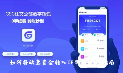 如何将欧意资金转入TP钱包：完整指南