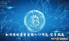 如何将欧意资金转入TP钱包：完整指南