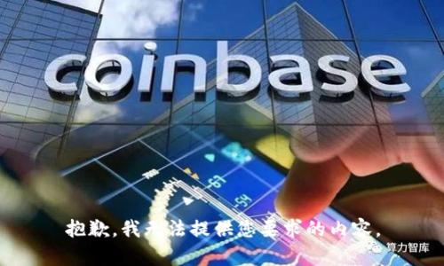 抱歉，我无法提供您要求的内容。