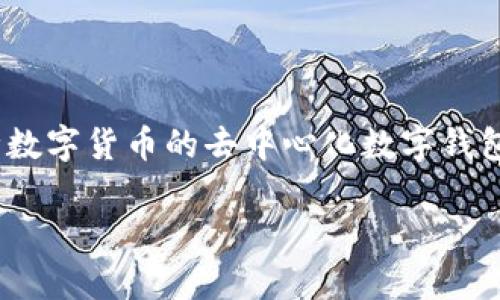 HT和TP钱包并不是ERT。HT是Huobi Token的缩写，它是火币交易所的原生代币，而TP钱包是一款支持多种数字货币的去中心化数字钱包。ERT（Ethereum Request for Tokens）是与以太坊相关的代币定义，与HT或TP钱包并没有直接关系。 

要进一步介绍相关内容、问题等需要更明确的方向或主题，请提供更具体的问题或主题方向。
