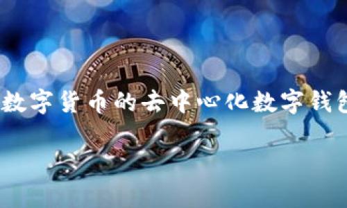 HT和TP钱包并不是ERT。HT是Huobi Token的缩写，它是火币交易所的原生代币，而TP钱包是一款支持多种数字货币的去中心化数字钱包。ERT（Ethereum Request for Tokens）是与以太坊相关的代币定义，与HT或TP钱包并没有直接关系。 

要进一步介绍相关内容、问题等需要更明确的方向或主题，请提供更具体的问题或主题方向。