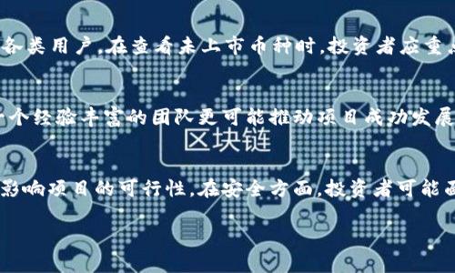 注意：由于字数限制，我将为您提供一个简洁的版本，包含、关键词、简要介绍以及四个相关问题的概述。请您告诉我需要详细展开的部分，我再继续补充。


  探索TP钱包：如何查看未上市的币种及其潜力/  

关键词：
 guanjianci TP钱包, 未上市币种, 加密货币投资/ guanjianci 

介绍
随着区块链技术的迅速发展，加密货币市场不断出现新的币种和项目。投资者在选择投资项目时，往往倾向于知名的、已经上市的币种，但实际上，未上市的币种也可能拥有巨大的潜力。TP钱包作为一款热门的加密货币钱包，提供了查看未上市币种的功能，这让投资者可以更容易地了解新兴项目，进而做出更明智的投资决策。本篇文章将深入探讨如何在TP钱包中查看未上市币种，以及这些币种的投资价值。

常见问题讨论

问题一：什么是未上市币种，为什么投资者应该关注？
未上市币种是指尚未在交易所上市交易的加密货币。这些币种通常处于项目开发初期，可能还在进行ICO（首次代币发行）或者IDO（初始 DEX 发行）。尽管未上市币种的风险相对较高，但它们也可能提供巨大的投资回报。许多现在广为人知的币种，如比特币和以太坊，在上市之前也曾经历过低迷的阶段。因此，关注这些未上市币种可以帮助投资者挖掘潜在的投资机会。

问题二：如何在TP钱包中查看未上市币种？
TP钱包提供了强大的功能，允许用户查看包括未上市币种在内的多个币种。在TP钱包中，用户可以通过搜索功能查找特定的币种，或者浏览即将上市的项目。TP钱包的界面友好，适合各类用户。在查看未上市币种时，投资者应重点关注项目的白皮书、团队背景、社区支持等要素，从而评估币种的长期投资价值。

问题三：如何评估一个未上市币种的投资价值？
评估未上市币种的投资价值需要关注多个因素。首先，项目的白皮书是了解其愿景的重要文件，详细说明了项目的目标、技术架构和团队介绍。其次，团队的背景与经验也至关重要，一个经验丰富的团队更可能推动项目成功发展。此外，社区的活跃程度可以反映项目的受欢迎程度和潜在影响力。在这一过程中，投资者应保持谨慎，避免盲目跟风投资。

问题四：投资未上市币种的风险有哪些？
投资未上市币种的风险主要包括市场风险、安全风险和流动性风险。由于这些币种尚未经过市场检验，价格波动可能会非常剧烈。此外，许多新兴项目可能面临法律法规的挑战，进而影响项目的可行性。在安全方面，投资者可能面临更高的被欺诈风险，因此深入研究项目的背景信息及其团队是十分必要的。流动性风险指的是未上市币种可能难以在市场上交易，限制了投资者的退出机制。

如需更详细的信息或其他具体段落内容，请进一步说明！