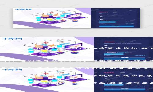 注意：由于字数限制，我将为您提供一个简洁的版本，包含、关键词、简要介绍以及四个相关问题的概述。请您告诉我需要详细展开的部分，我再继续补充。


  探索TP钱包：如何查看未上市的币种及其潜力/  

关键词：
 guanjianci TP钱包, 未上市币种, 加密货币投资/ guanjianci 

介绍
随着区块链技术的迅速发展，加密货币市场不断出现新的币种和项目。投资者在选择投资项目时，往往倾向于知名的、已经上市的币种，但实际上，未上市的币种也可能拥有巨大的潜力。TP钱包作为一款热门的加密货币钱包，提供了查看未上市币种的功能，这让投资者可以更容易地了解新兴项目，进而做出更明智的投资决策。本篇文章将深入探讨如何在TP钱包中查看未上市币种，以及这些币种的投资价值。

常见问题讨论

问题一：什么是未上市币种，为什么投资者应该关注？
未上市币种是指尚未在交易所上市交易的加密货币。这些币种通常处于项目开发初期，可能还在进行ICO（首次代币发行）或者IDO（初始 DEX 发行）。尽管未上市币种的风险相对较高，但它们也可能提供巨大的投资回报。许多现在广为人知的币种，如比特币和以太坊，在上市之前也曾经历过低迷的阶段。因此，关注这些未上市币种可以帮助投资者挖掘潜在的投资机会。

问题二：如何在TP钱包中查看未上市币种？
TP钱包提供了强大的功能，允许用户查看包括未上市币种在内的多个币种。在TP钱包中，用户可以通过搜索功能查找特定的币种，或者浏览即将上市的项目。TP钱包的界面友好，适合各类用户。在查看未上市币种时，投资者应重点关注项目的白皮书、团队背景、社区支持等要素，从而评估币种的长期投资价值。

问题三：如何评估一个未上市币种的投资价值？
评估未上市币种的投资价值需要关注多个因素。首先，项目的白皮书是了解其愿景的重要文件，详细说明了项目的目标、技术架构和团队介绍。其次，团队的背景与经验也至关重要，一个经验丰富的团队更可能推动项目成功发展。此外，社区的活跃程度可以反映项目的受欢迎程度和潜在影响力。在这一过程中，投资者应保持谨慎，避免盲目跟风投资。

问题四：投资未上市币种的风险有哪些？
投资未上市币种的风险主要包括市场风险、安全风险和流动性风险。由于这些币种尚未经过市场检验，价格波动可能会非常剧烈。此外，许多新兴项目可能面临法律法规的挑战，进而影响项目的可行性。在安全方面，投资者可能面临更高的被欺诈风险，因此深入研究项目的背景信息及其团队是十分必要的。流动性风险指的是未上市币种可能难以在市场上交易，限制了投资者的退出机制。

如需更详细的信息或其他具体段落内容，请进一步说明！