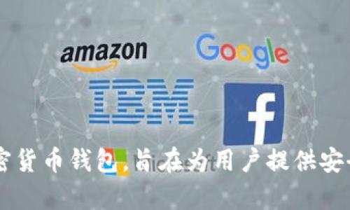 t p钱包是2019年推出的加密货币钱包，旨在为用户提供安全、便捷的数字资产管理服务。